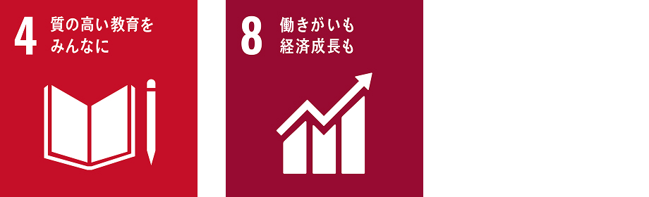 新たな価値創造できる人材育成