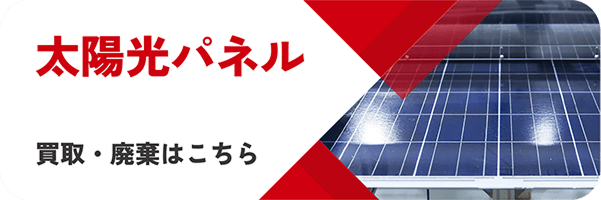 太陽光パネル