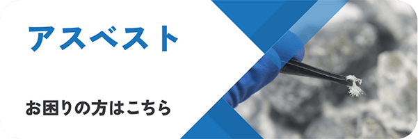 アスベスト