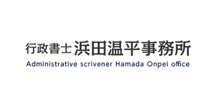 行政書士浜田温平事務所