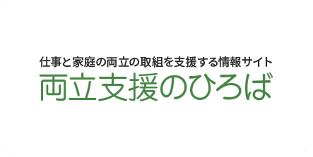 両立支援のひろば