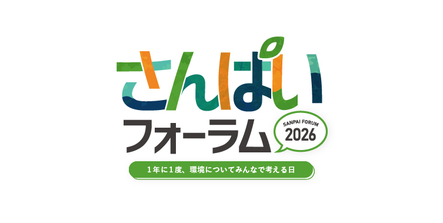 さんぱいフォーラム
